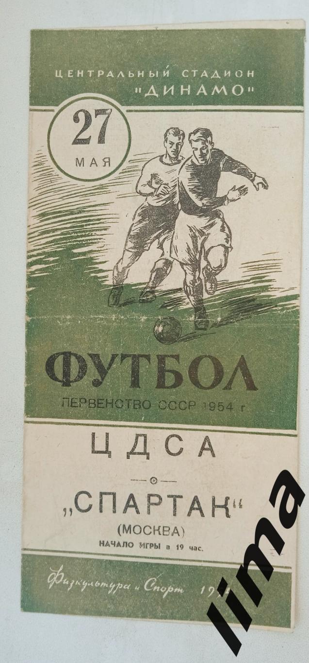 Программа футбол ЦДСА- Спартак Москва 27 мая 1954
