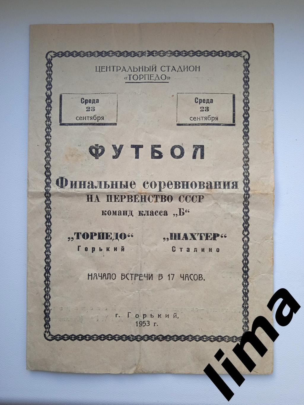 Торпедо Горький -Шахтер Донецк(Сталино) 23.09.1953 ТИРАЖ 2000 цена до завтра