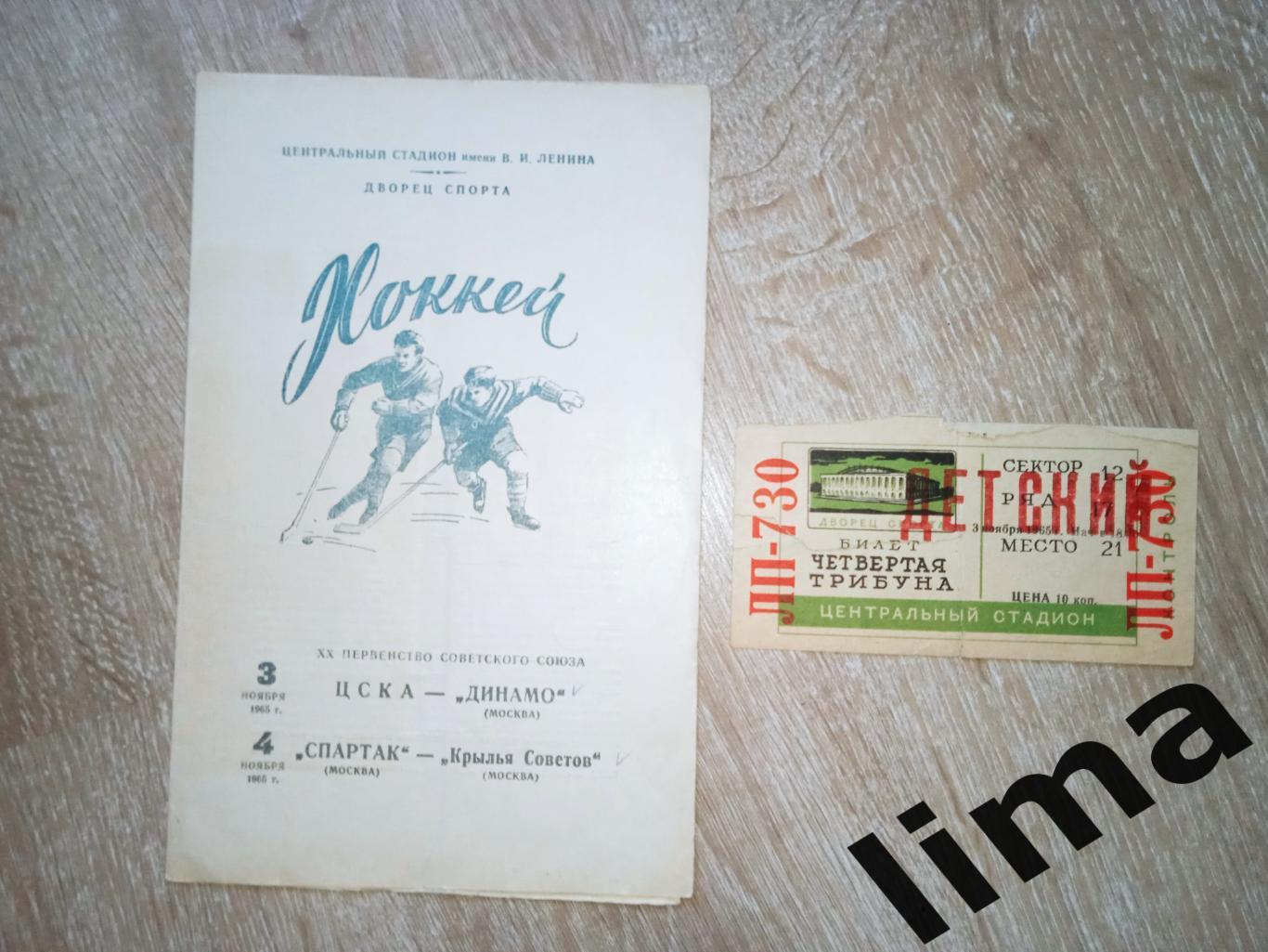 ЦСКА - Динамо+ Билет,Спартак Москва - Крылья Советов 3,4 ноября 1965