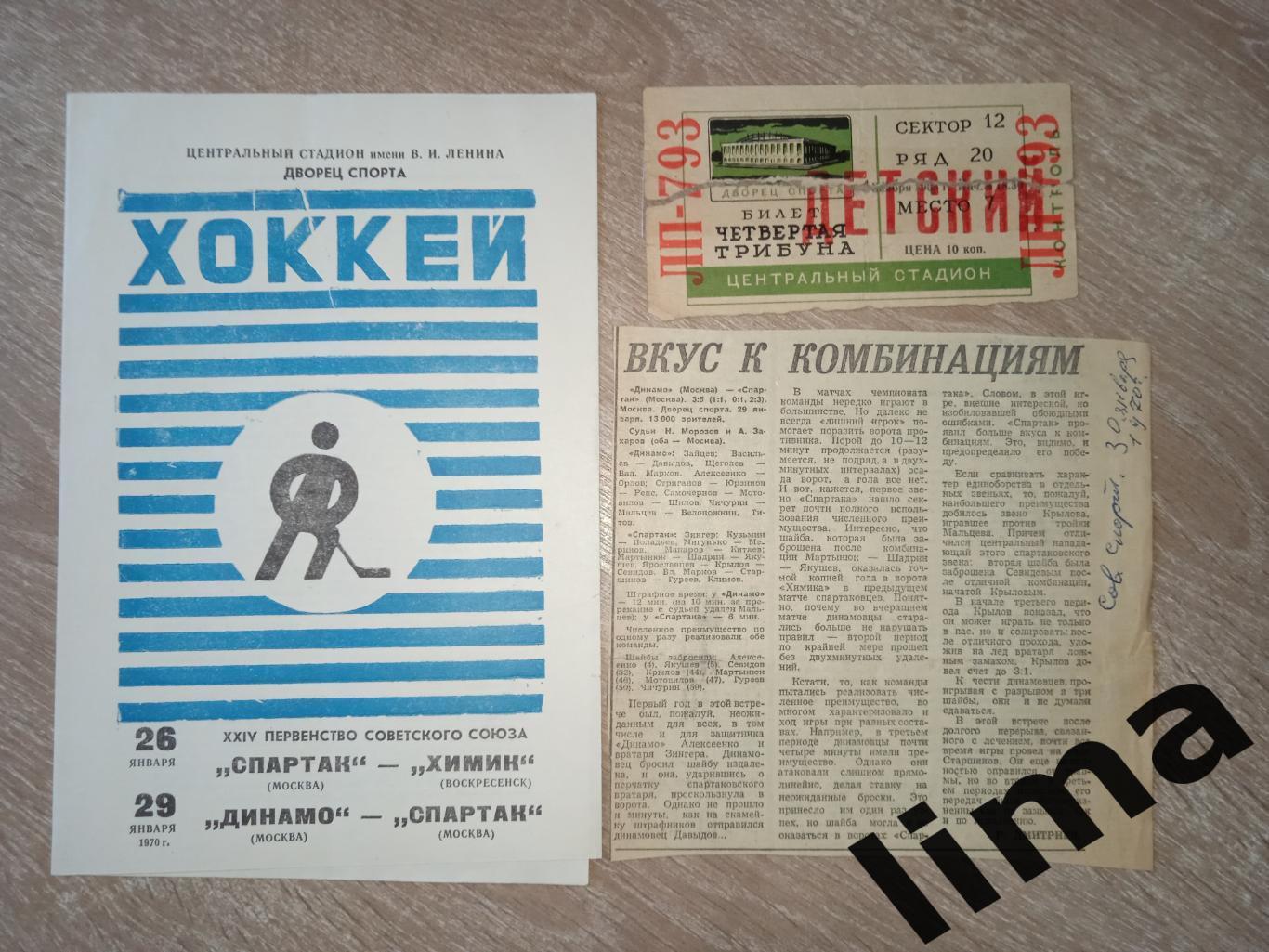 Спартак- Химик,Динамо -Спартак Москва + Билет+ Вырезка отчет 26,29.01.1970