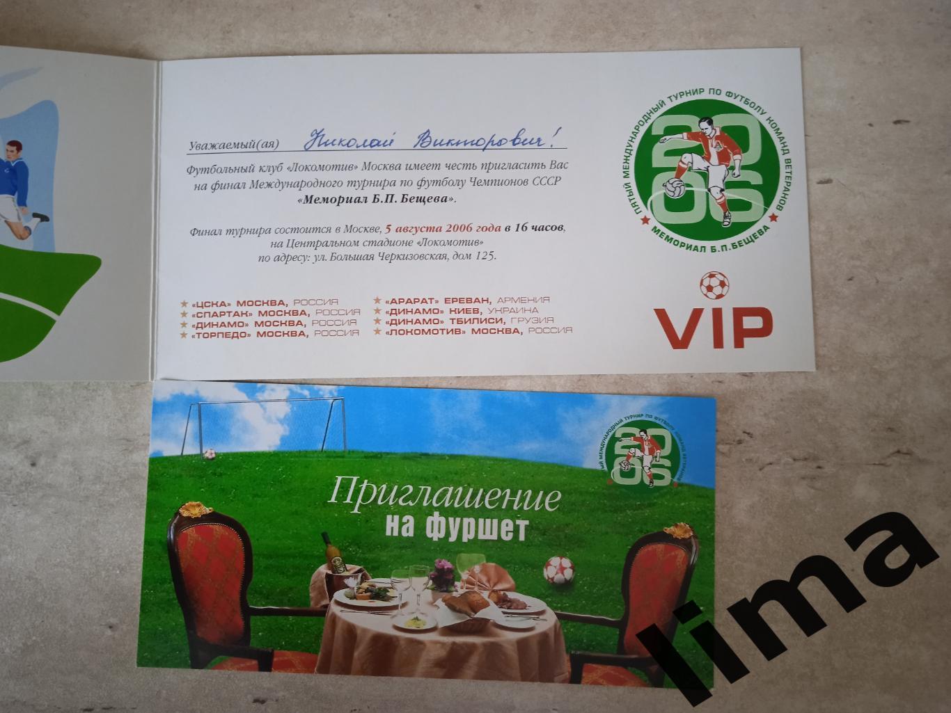 ViP приглашение Локомотив Москва - Турнир Бещева 2006 1