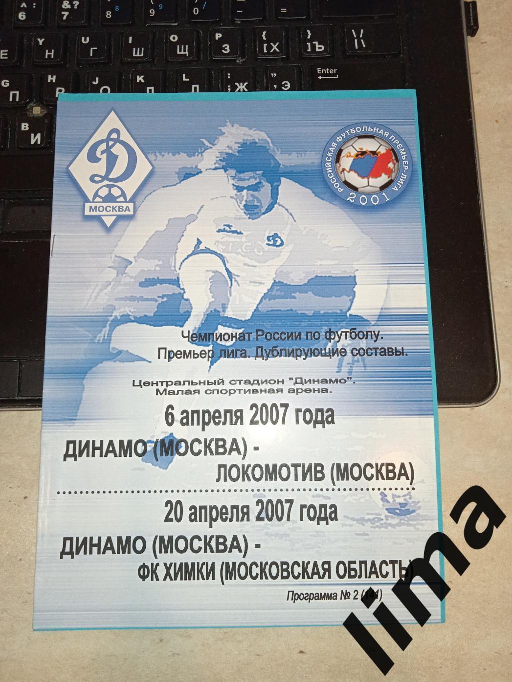 Динамо Москва - Локомотив Москва,ФК Химки-дубль-2007 год