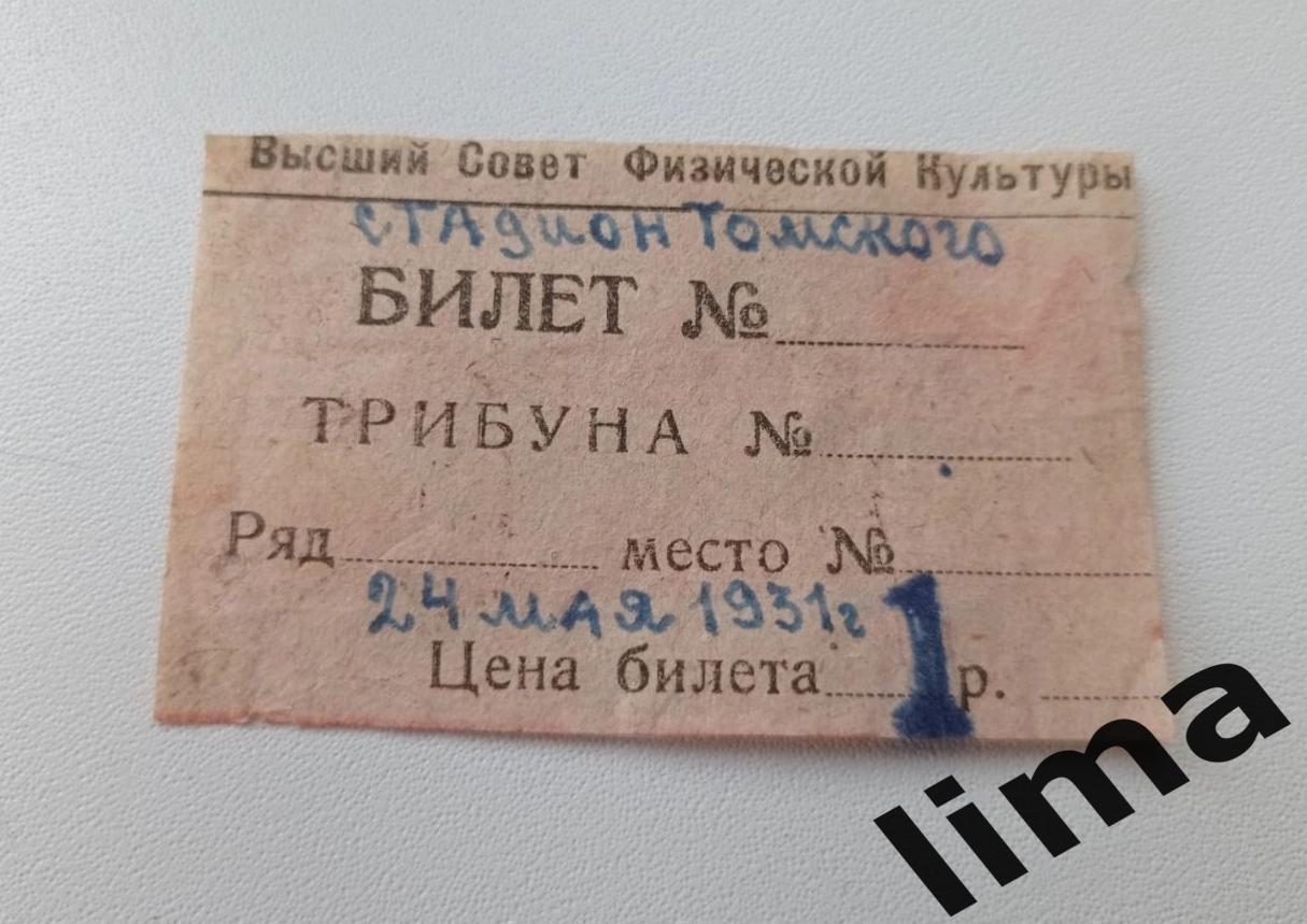 Обмен!Билет футбол-СБОРНАЯ МОСКВА- СЕВЕРНЫЙ КАВКАЗ 24 мая 1931 год