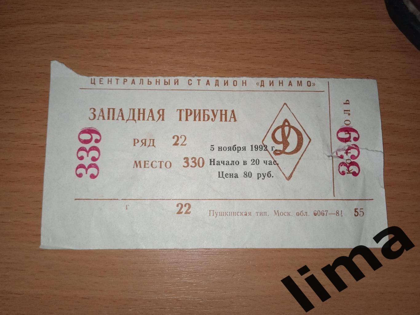 Билет Динамо Москва - Торино Италия 5 ноября 1992