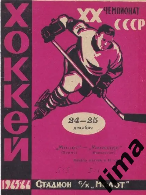 Программа хоккей Молот Пермь-Металлург Новокузнецк1965/1966