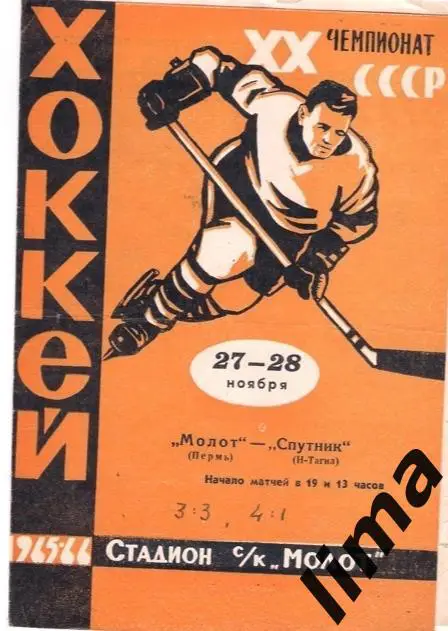 Программа хоккей Молот Пермь-Спутник Нижний Тагил 1965/1966