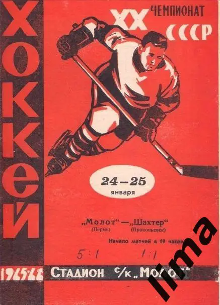 Программа хоккей Молот Пермь-Шахтер Прокопьевск1965/1966