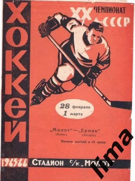 Программа хоккей Молот Пермь-Ермак Ангарск 1965/1966