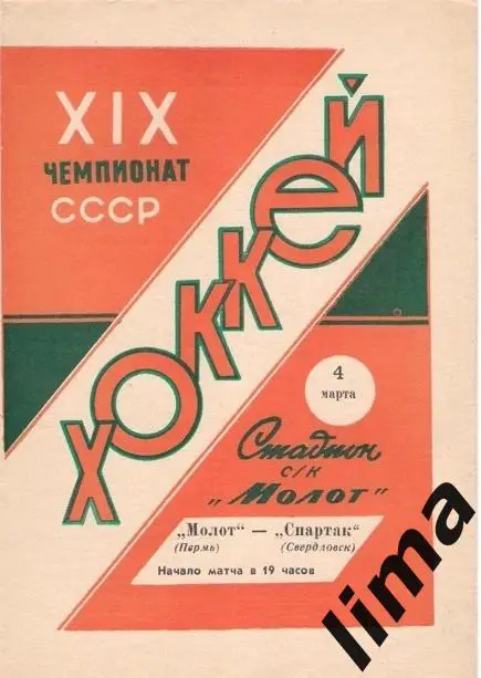 Программа хоккей Молот Пермь-Спартак Свердловск 1964/1965