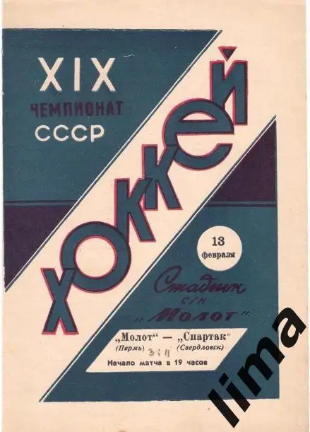 Программа хоккей Молот Пермь-Спартак Свердловск 1964/1965