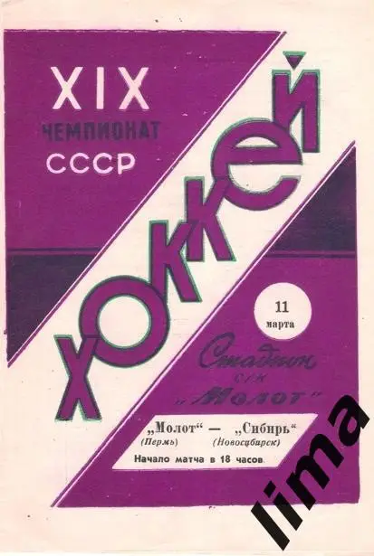 Программа хоккей Молот Пермь-Сибирь Новосибирск 1964/1965
