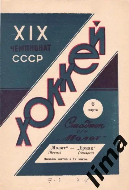 Программа хоккей Молот Пермь-Ермак Ангарск 1964/1965