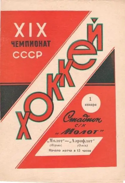 Программа хоккей Молот Пермь-Аэрофлот Омск 1964/1965
