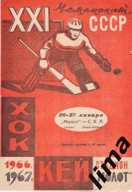 Программа хоккей Молот Пермь-Ска Новосибирск1964/1965