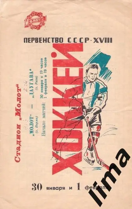 Программа хоккей Молот Пермь-Даугава Рига 1964 год