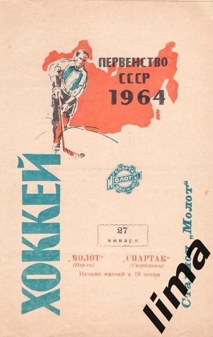 Программа хоккей Молот Пермь-Спартак Свердловск 1964 год