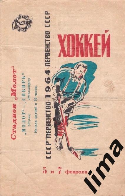 Программа хоккей Молот Пермь-Сибирь Новосибирск 1964 год