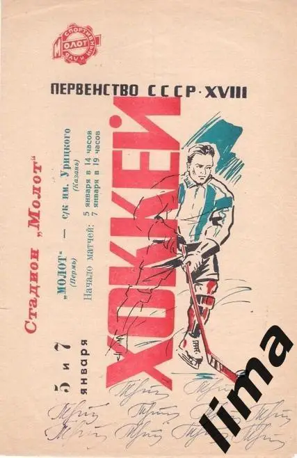 Программа хоккей Молот Пермь-СК имени Урицкого Казань1963/1964 год