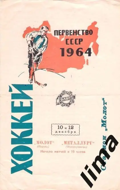 Программа хоккей Молот Пермь-Металлург Новокузнецк -1964 год