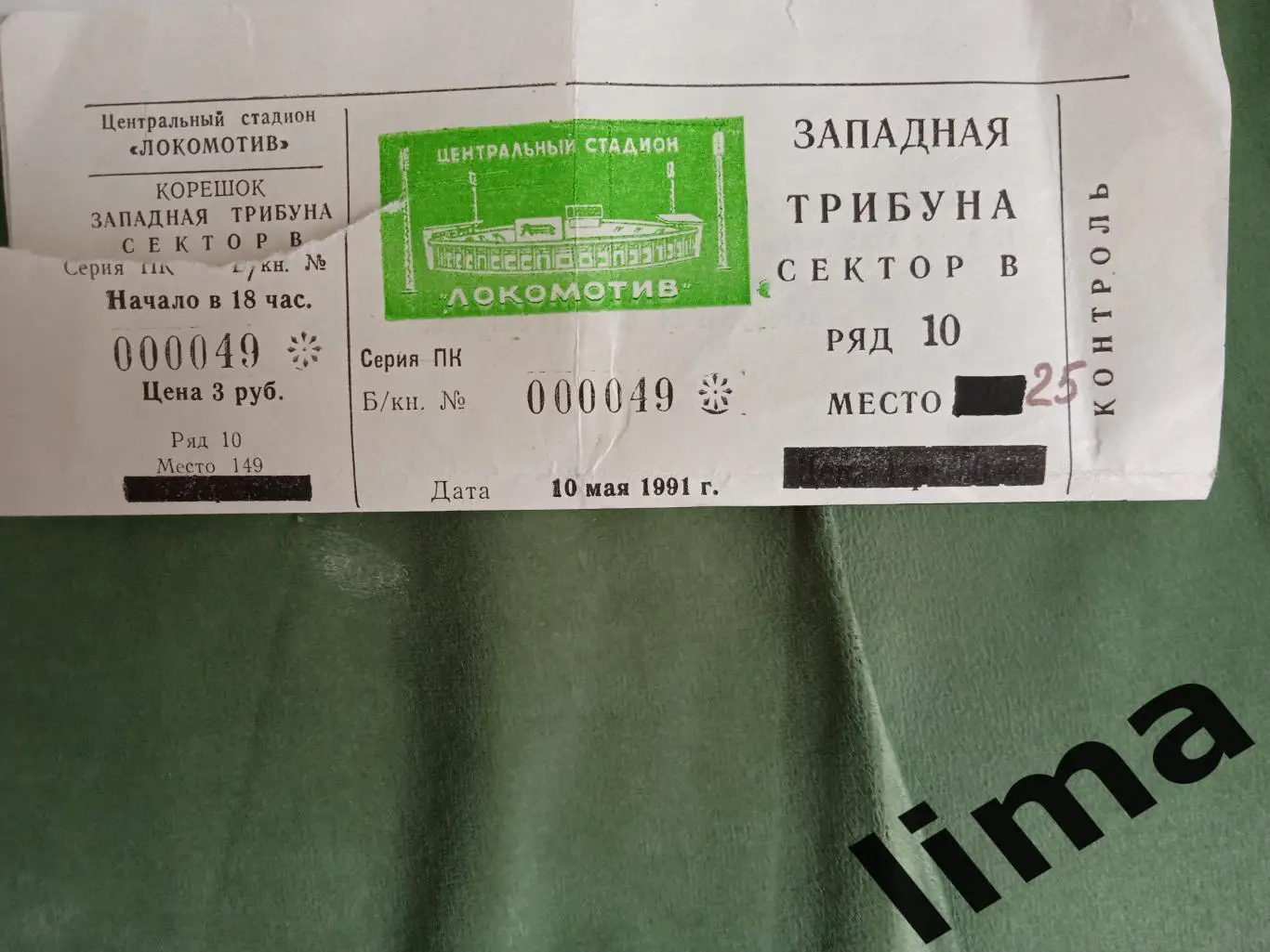 Билет футбол-Локомотив Москва-Цска Москва 10.05.1991 Кубок СССР