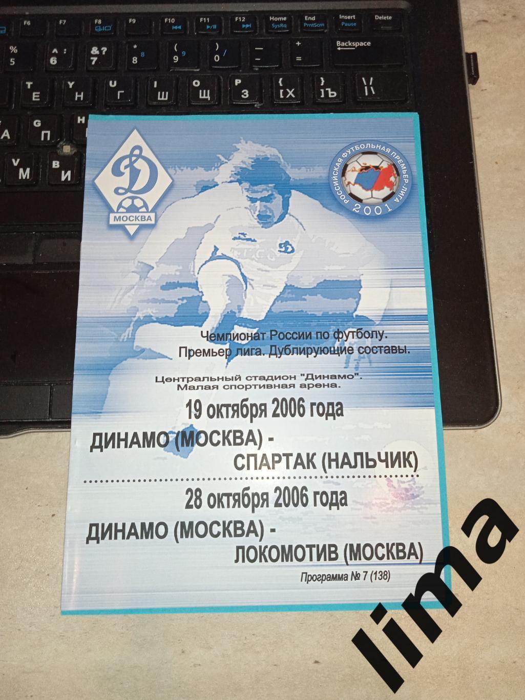 Динамо Москва - Локомотив Москва,ФК Спартак Нальчик -дубль-2006 год