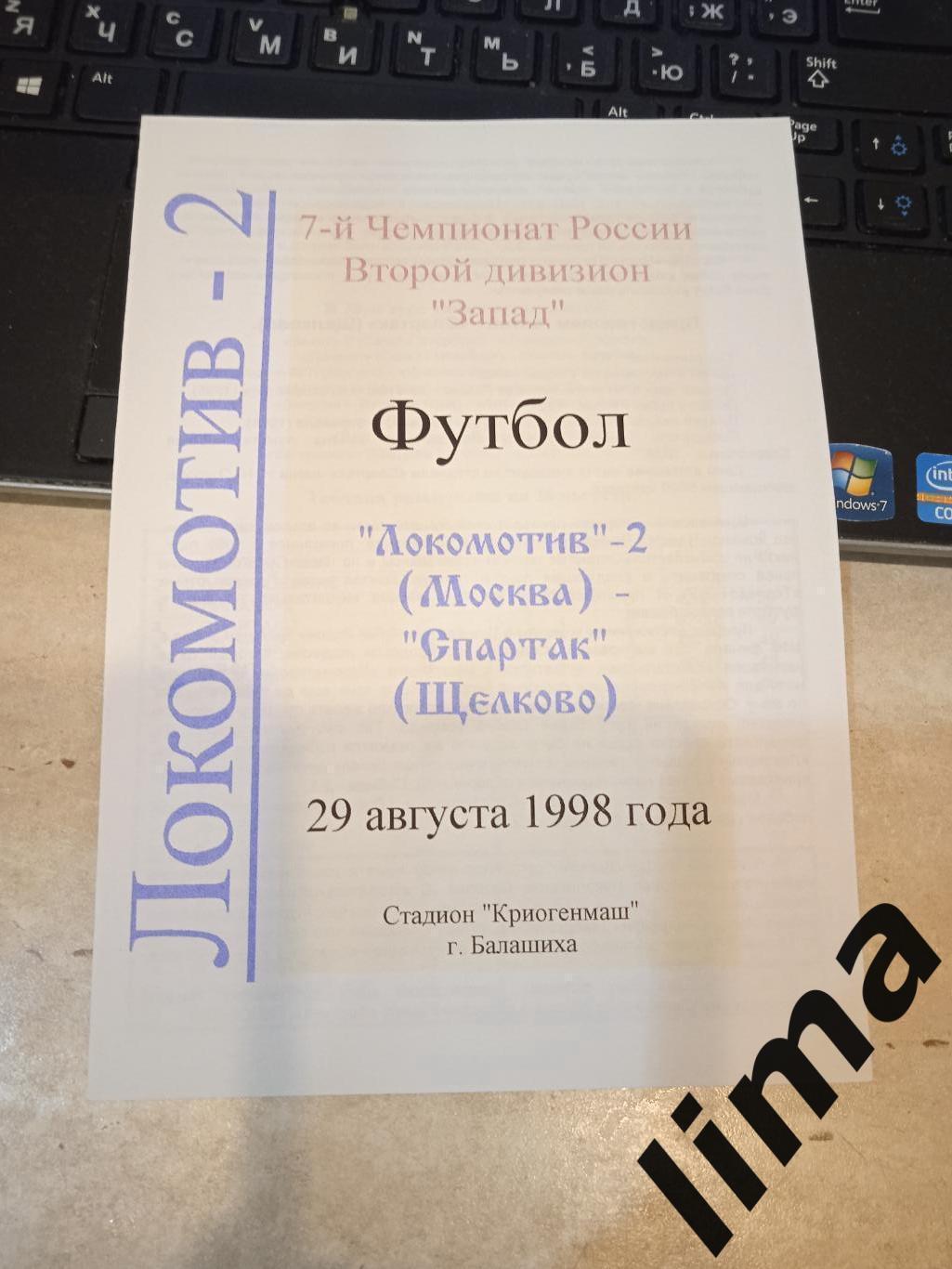 Локомотив 2 Москва - Спартак Щелково 1998