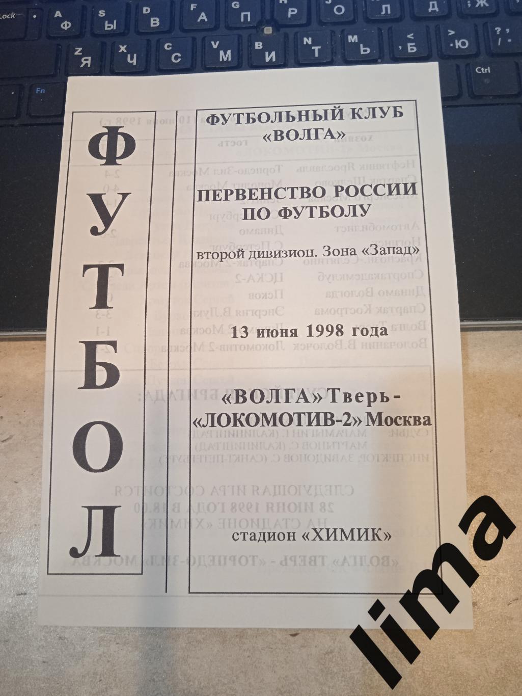 Волга Калинин - Локомотив -2 Москва 1998