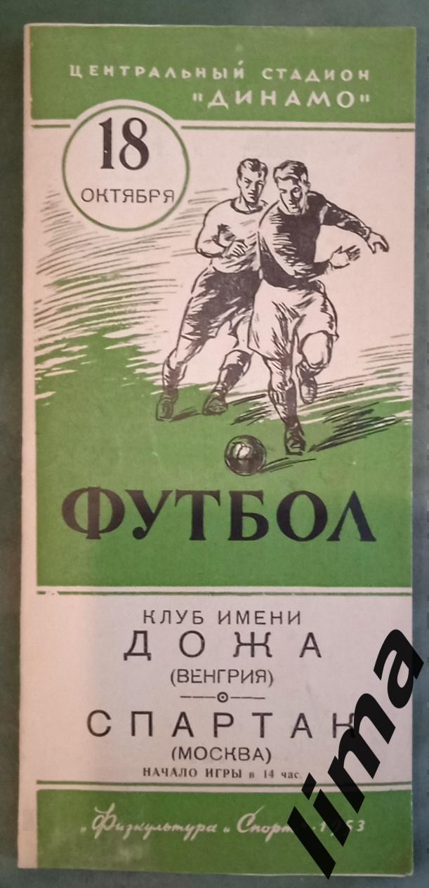 Распродажа!Спартак Москва - Дожа Венгрия 18.10.1953 Международный матч