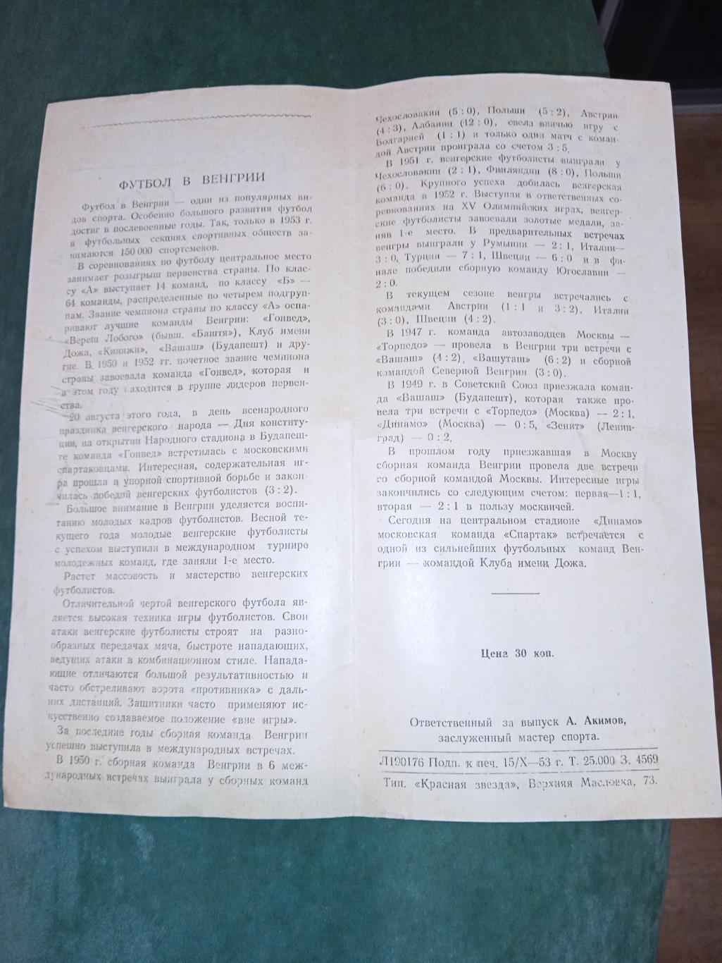 Распродажа!Спартак Москва - Дожа Венгрия 18.10.1953 Международный матч 3