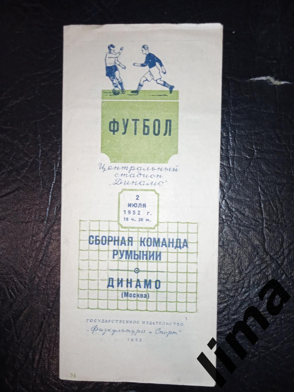 Программа Динамо Москва - Сборная Румыния 2.07.1952