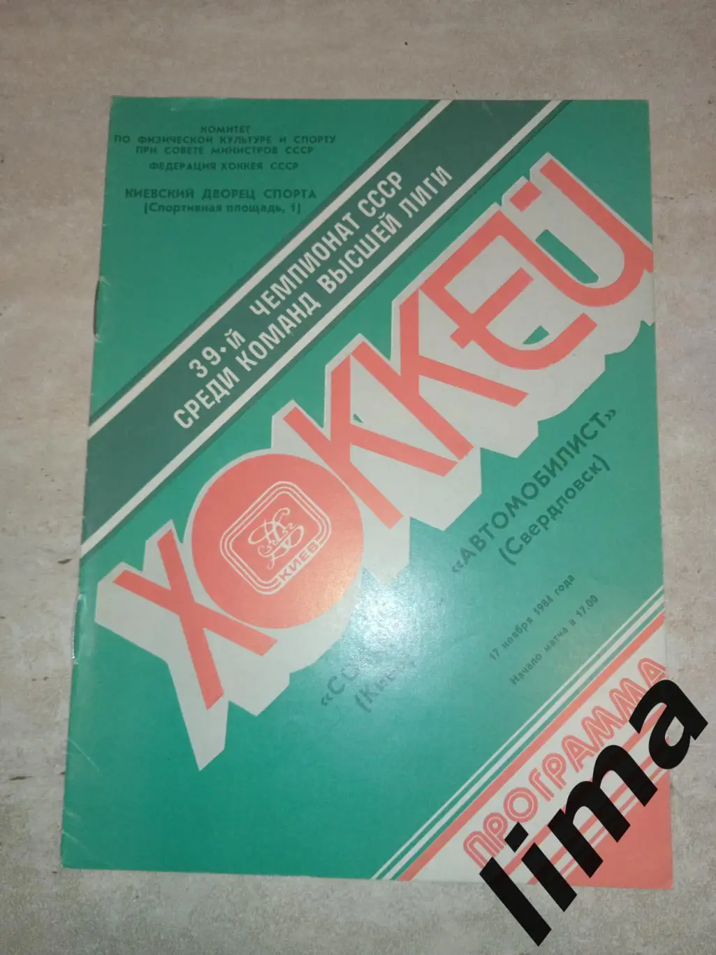 Программа хоккей Сокол Киев - Автомобилист Свердловск 17.11.1984