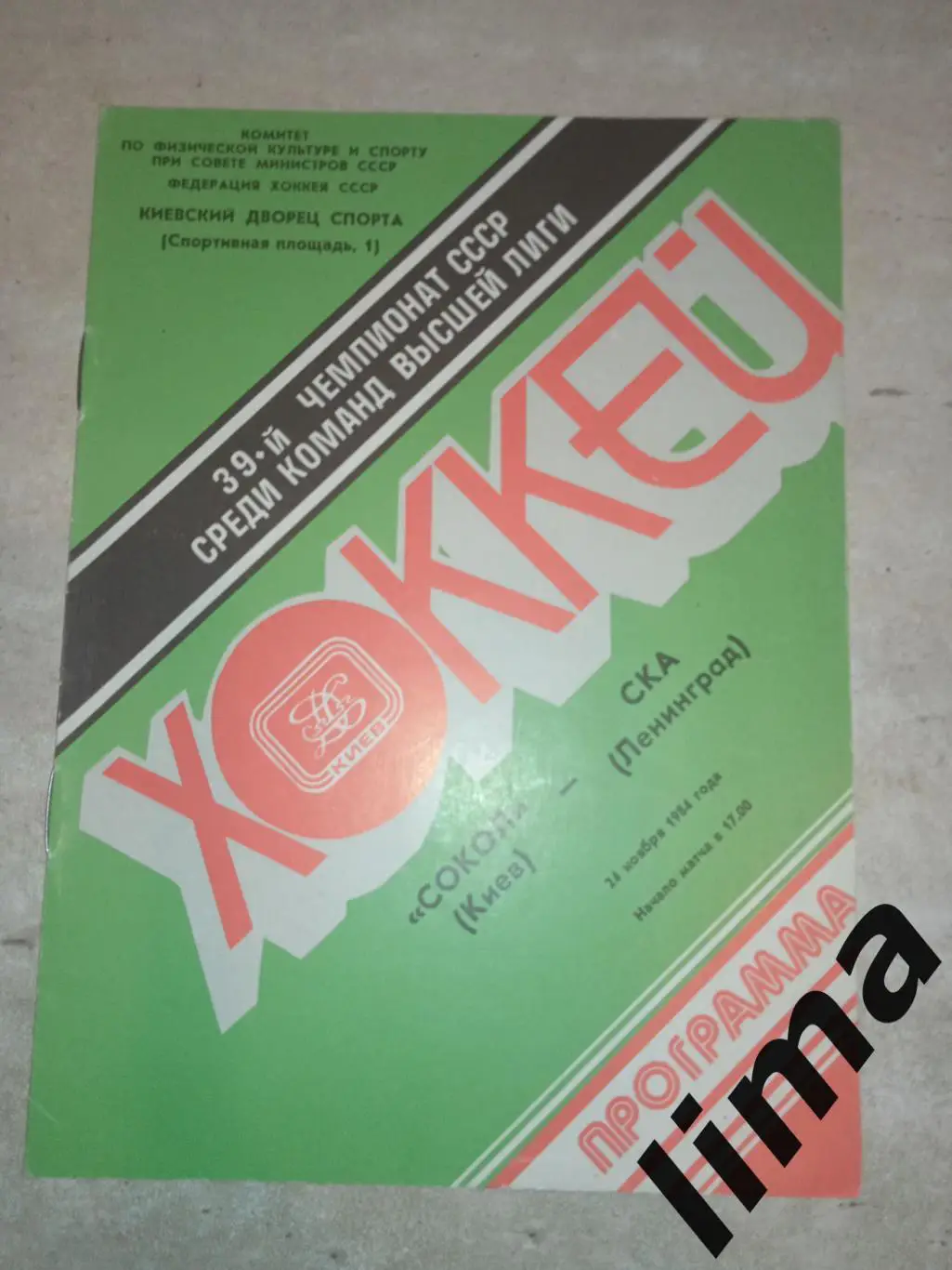 Программа хоккей Сокол Киев - СКА Ленинград 24.11.1984