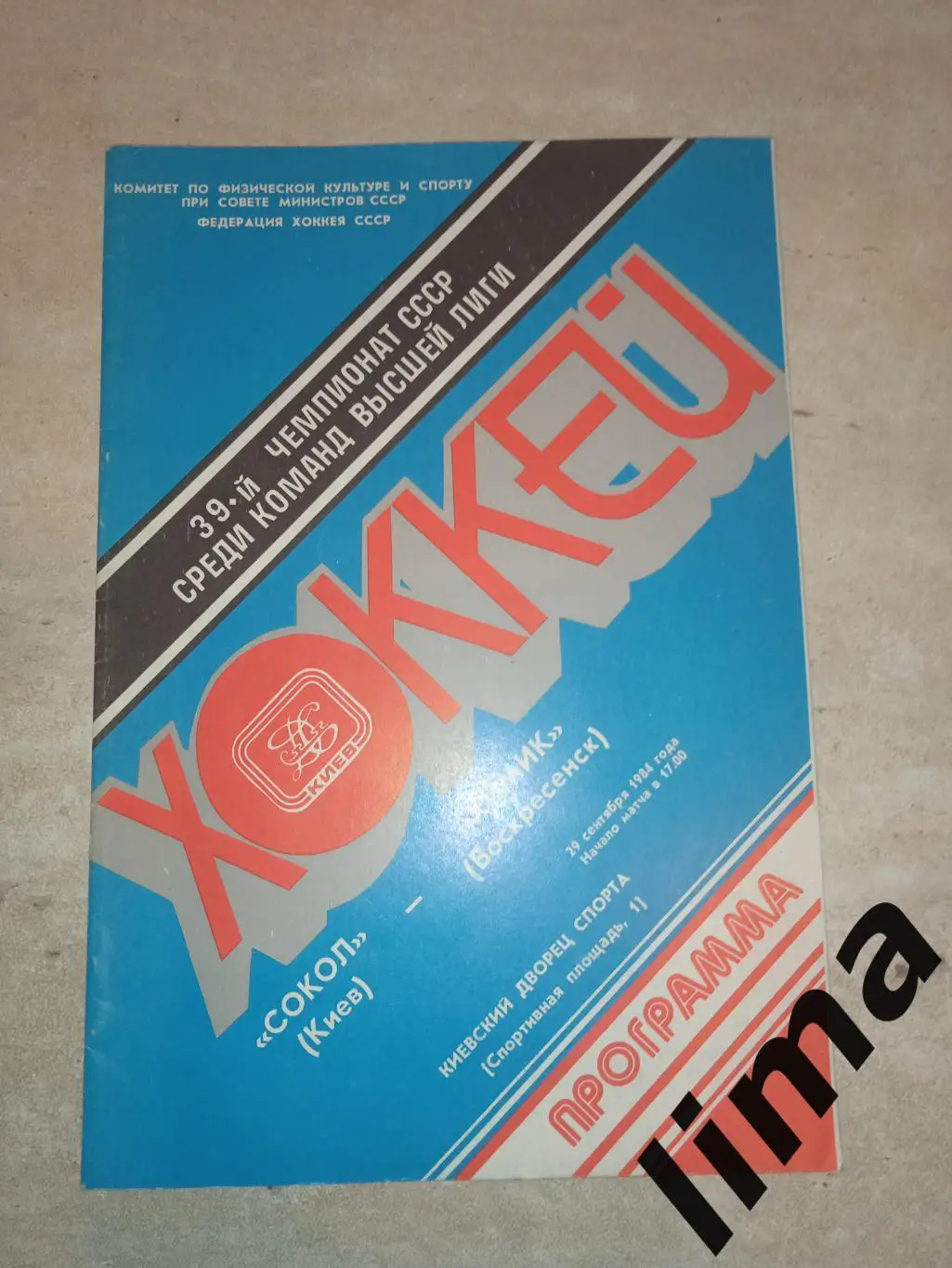 Программа хоккей Сокол Киев - Химик 29.09.1984