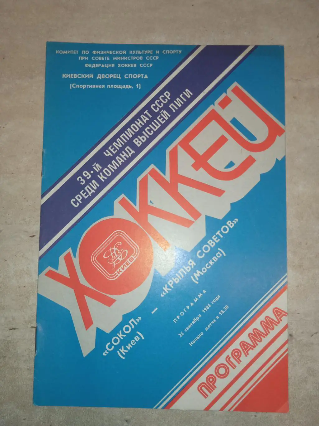 Программа хоккей Сокол Киев - Крылья Советов-25.09.1984
