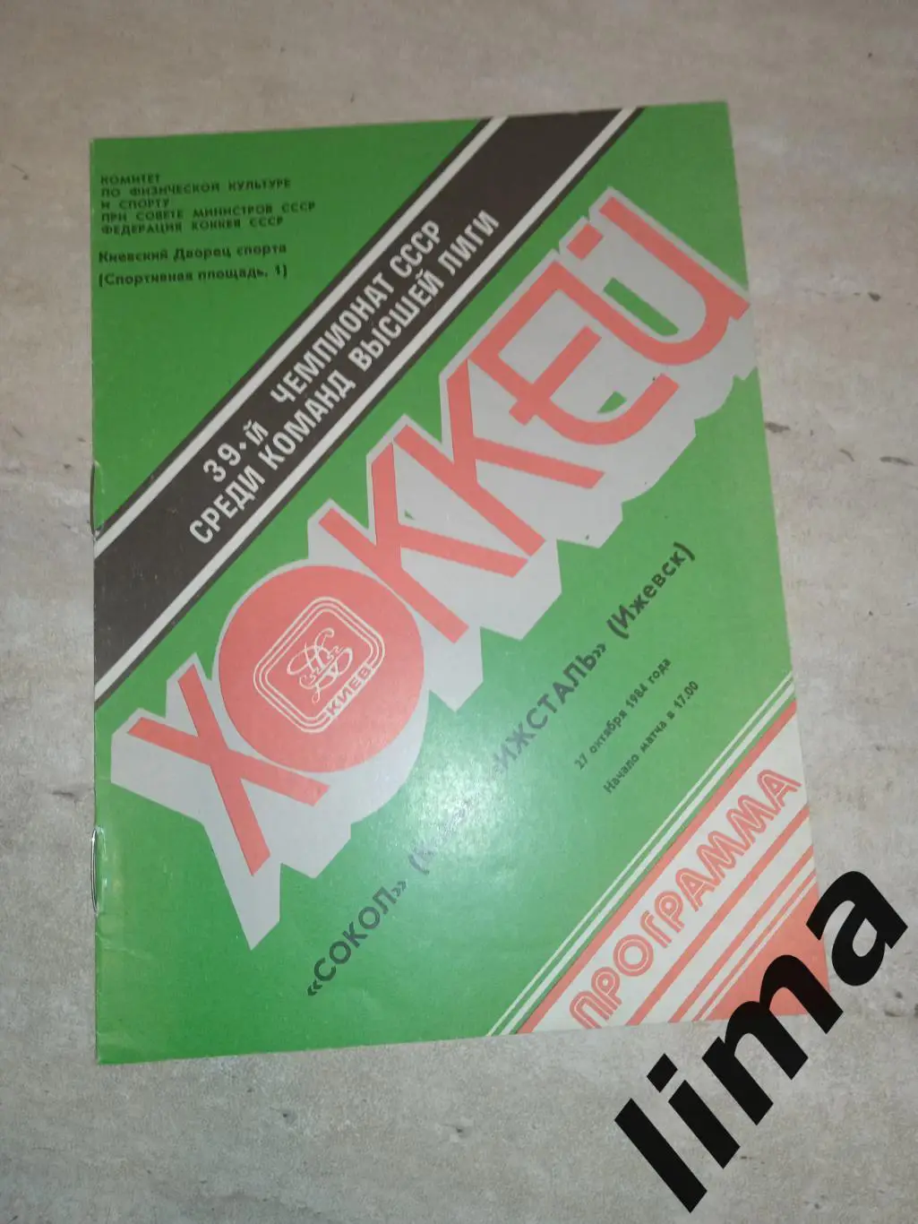 Программа хоккей Сокол Киев - Ижсталь -27.10.1984