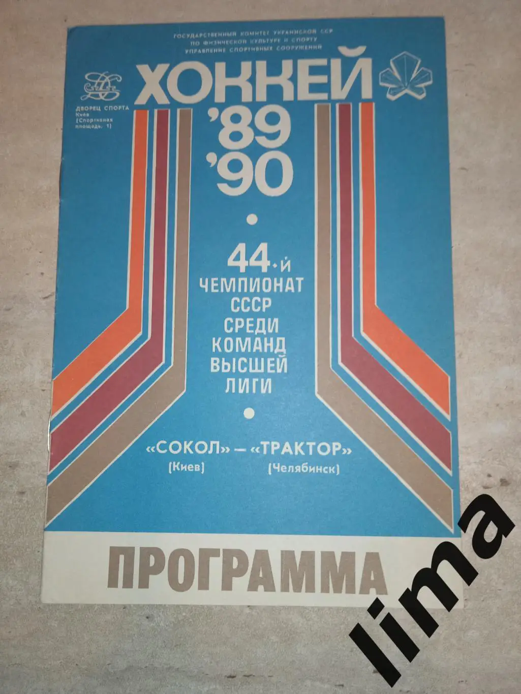 Программа хоккей Сокол Киев -Трактор 19.09.1989
