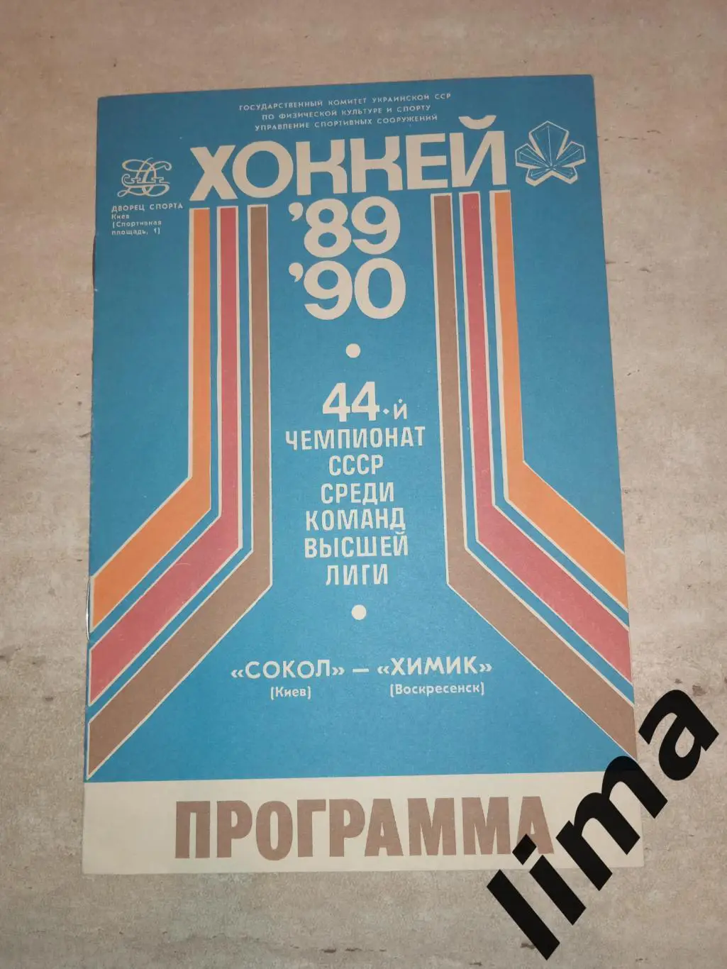 Программа хоккей Сокол Киев -Химик 10.09.1989