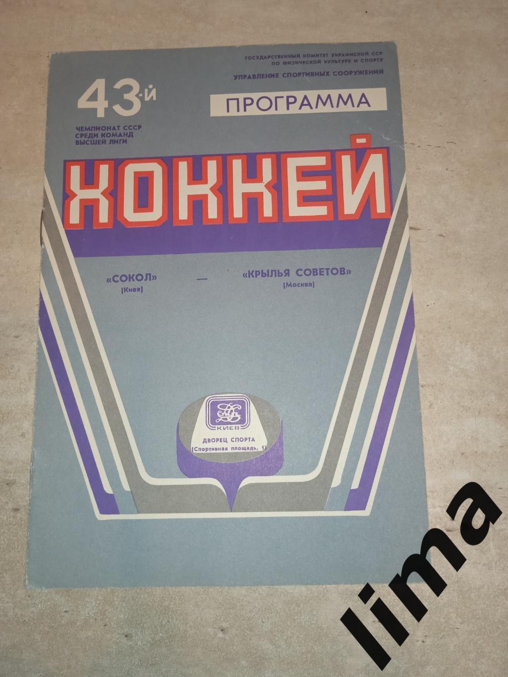 Программа хоккей Сокол Киев -Крылья Советов 06.11..1989