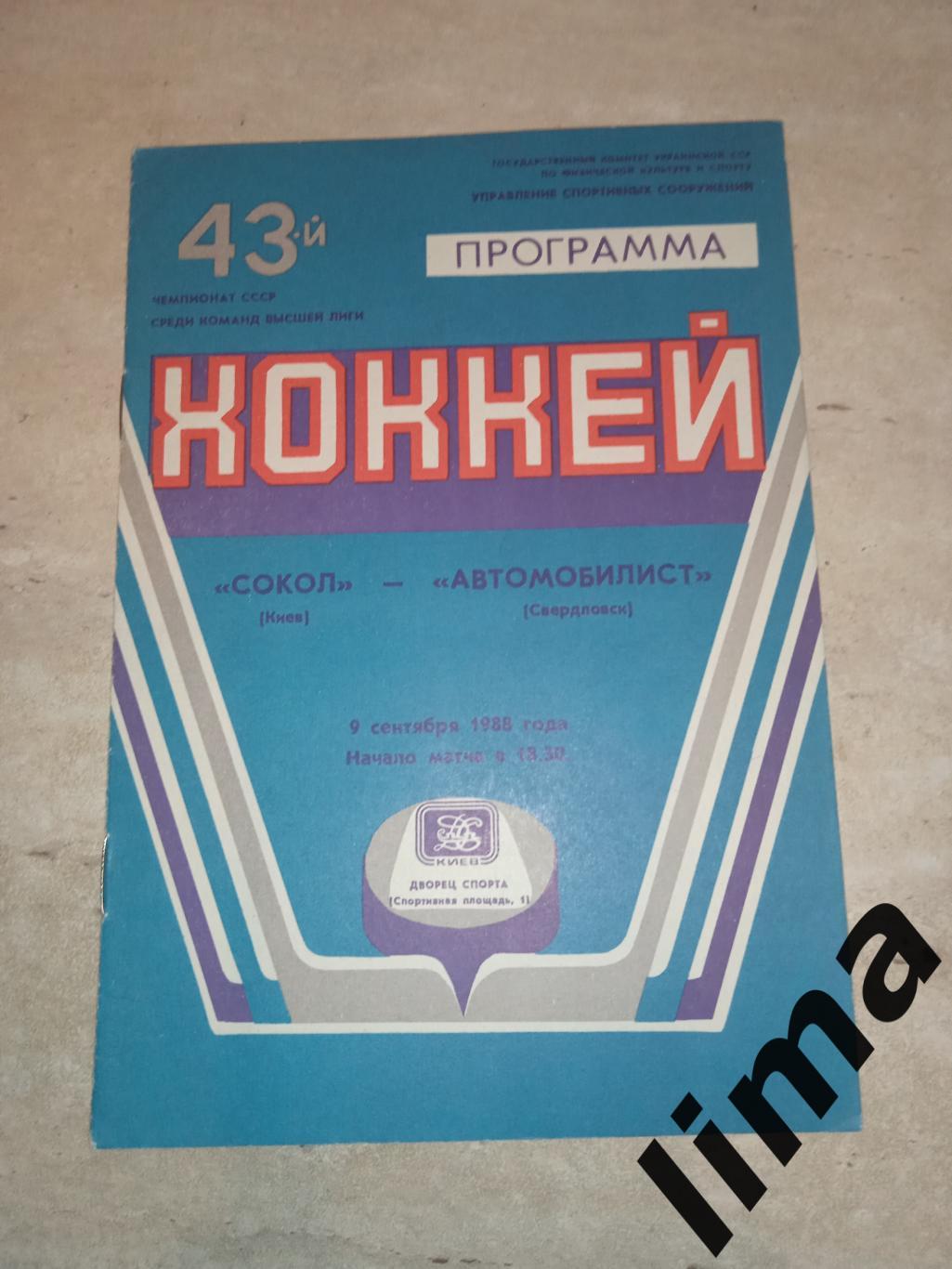 Программа хоккей Сокол Киев -Автомобилист 09.09.1989