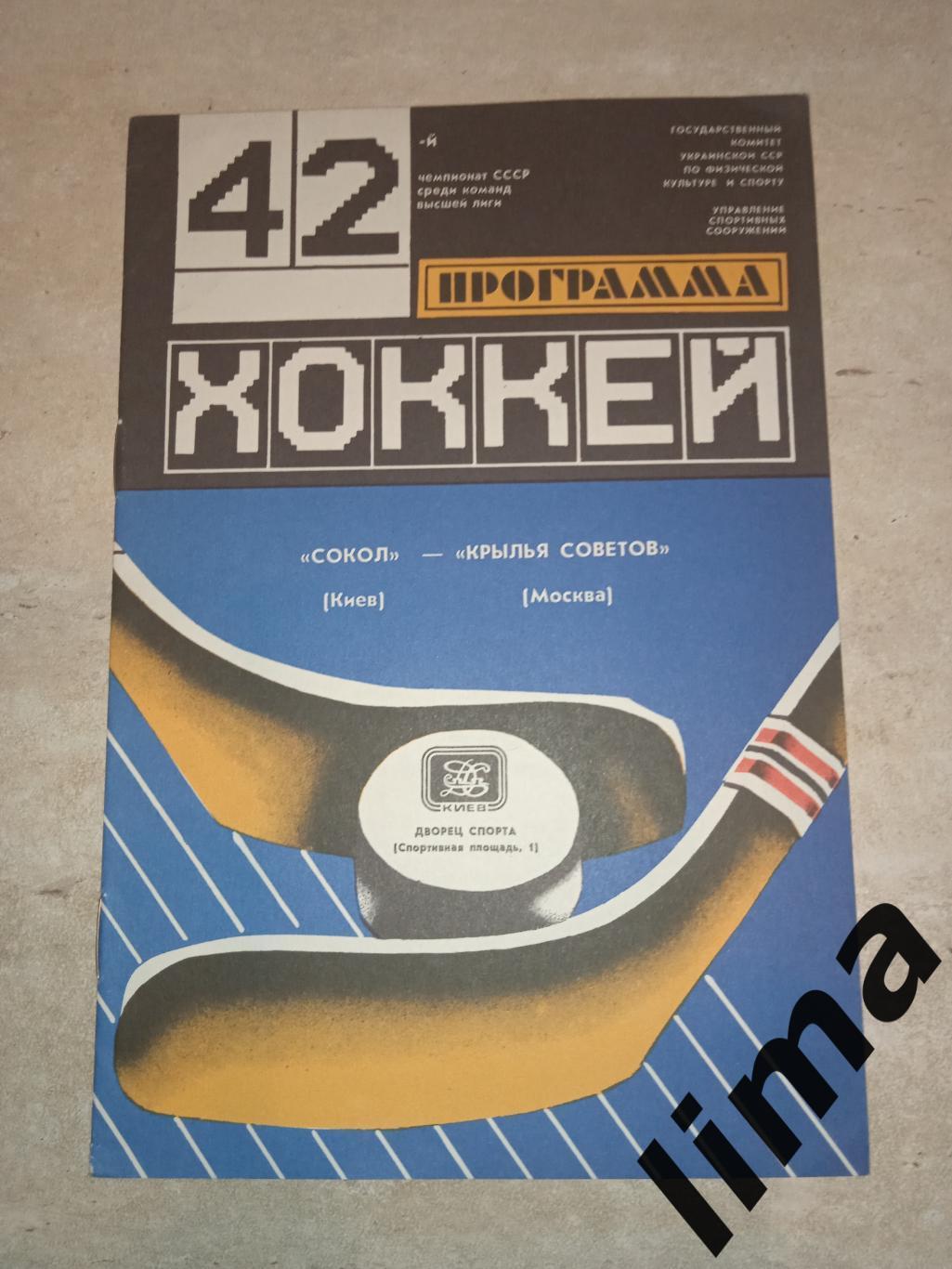 Программа хоккей Сокол Киев -Крылья Советов 25.03.1988