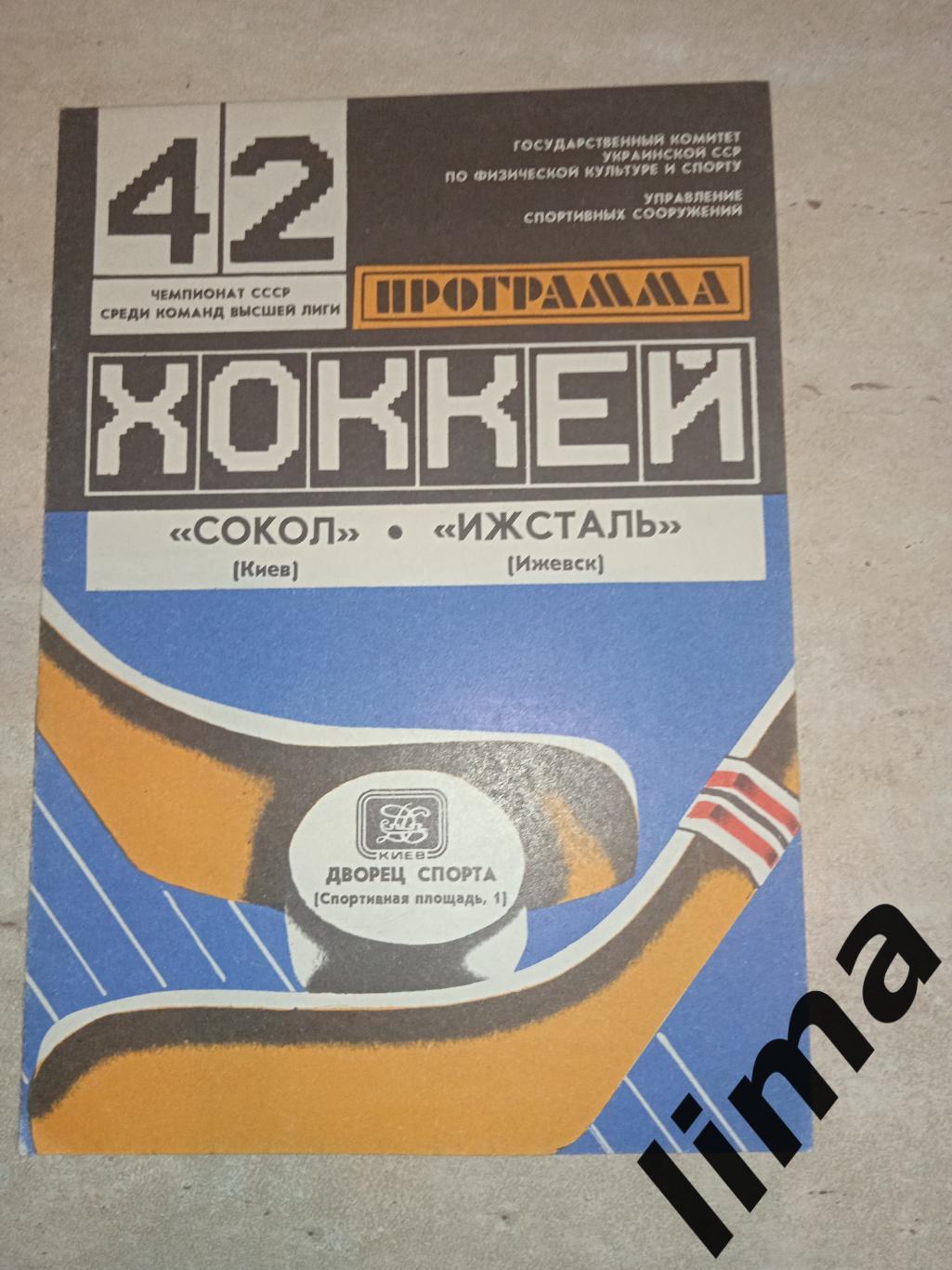 Программа хоккей Сокол Киев -Ижсталь 16.11.1987