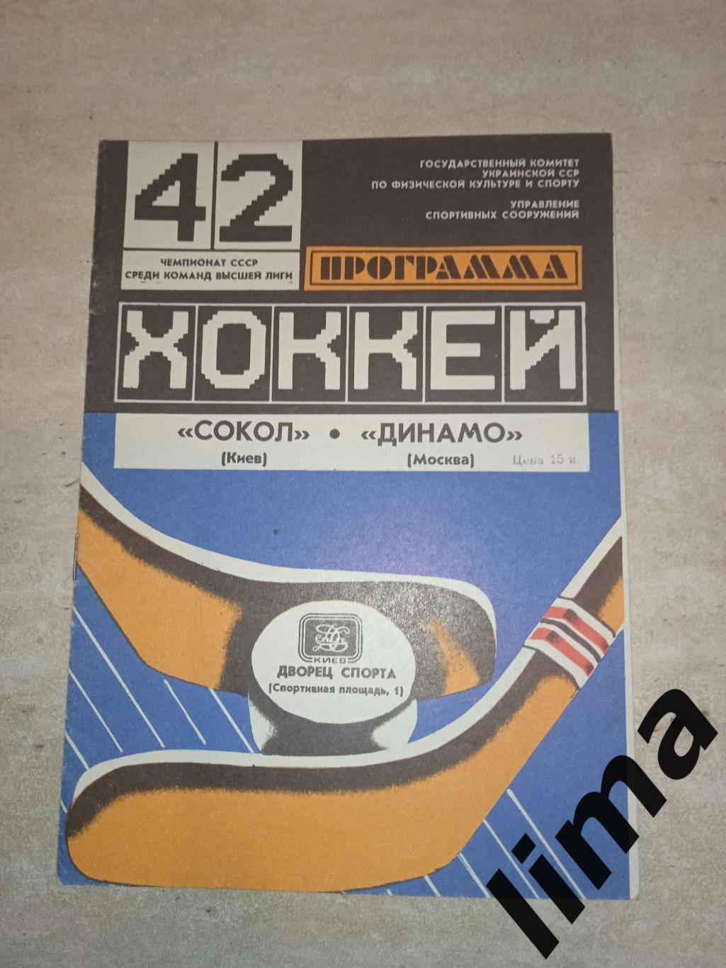 Программа хоккей Сокол Киев -Динамо Москва20.11.1987