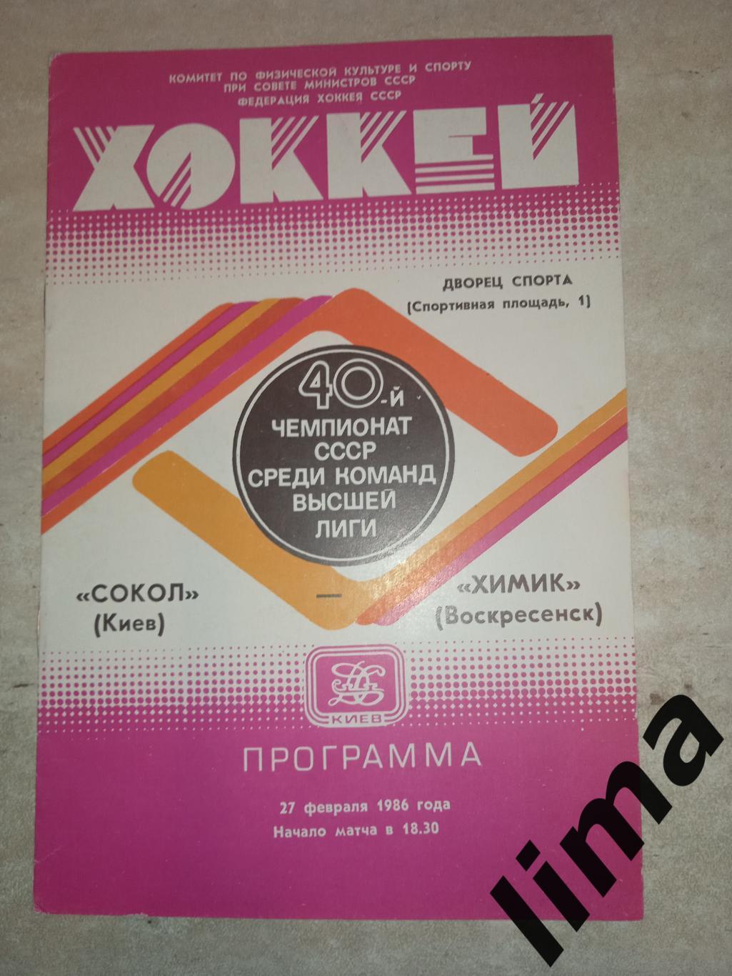 Программа хоккей Сокол Киев -Химик 27.02.1987