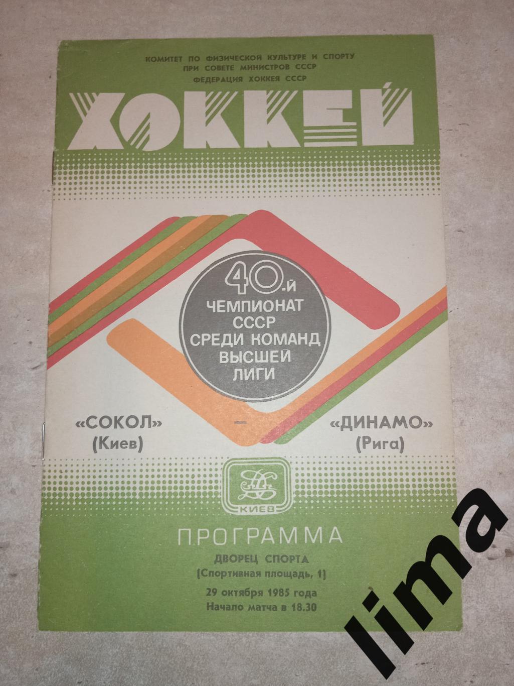Программа хоккей Сокол Киев -Динамо Рига 29.10.1985