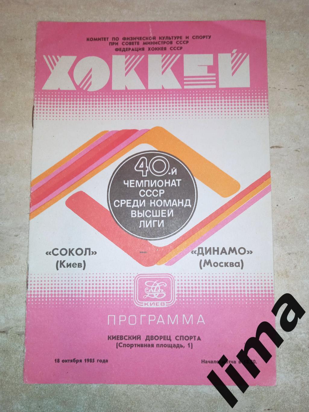 Программа хоккей Сокол Киев -Динамо Москва-18.10.1985