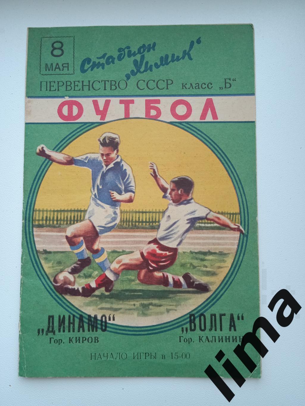 Программа футбол Волга Калинин - Динамо Киров 8 мая 1960