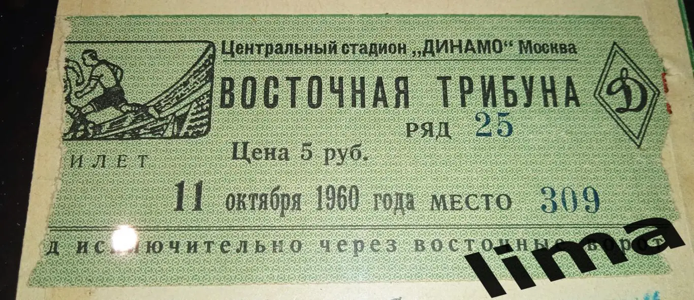 Билет футбол Динамо Москва - Локомотив Москва 11.10.1960