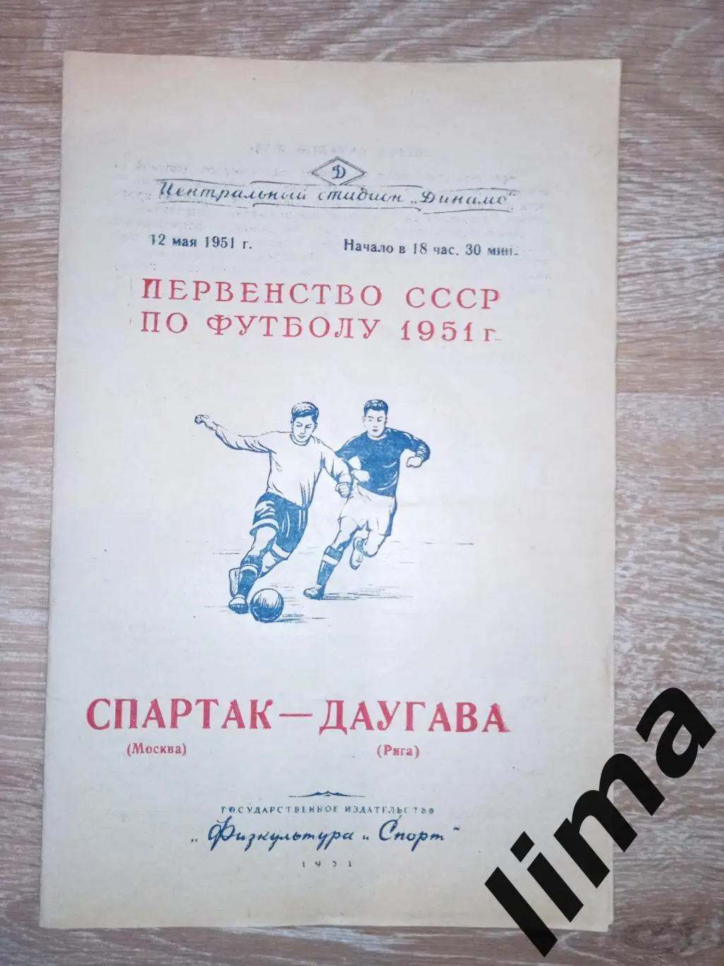 Программа футбол Спартак Москва - Даугава Рига 12.05.1951 год