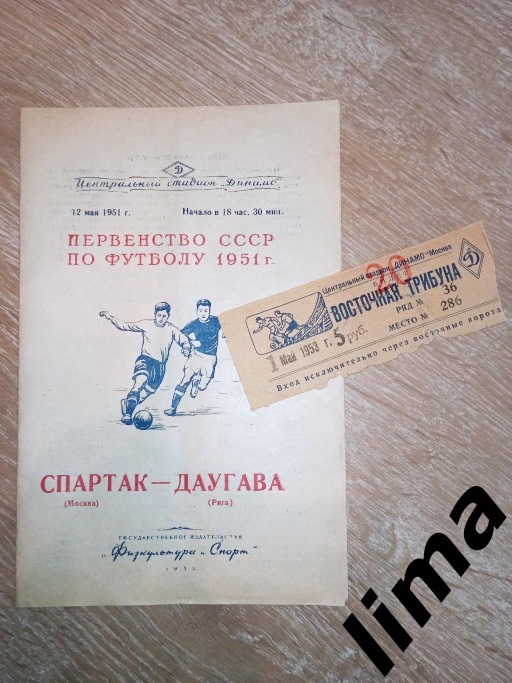 Билет Спартак-Торпедо 01.05.1953 +Спартак Москва - Даугава Рига 12.05.1951 г.