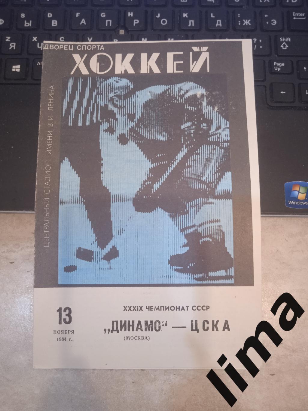 Динамо Москва -Цска-1984 год